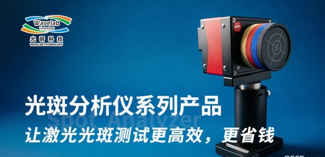 从工业激光到3D打印：高性价比光斑测试产品将亮相2026年深圳光博会 ...