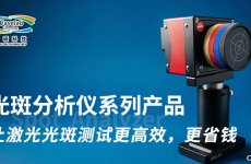 从工业激光到3D打印：高性价比光斑测试产品将亮相2026年深圳光博会 ...