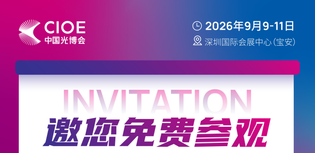 扫一扫报名！第27届中国国际光电博览会诚邀您免费参观！