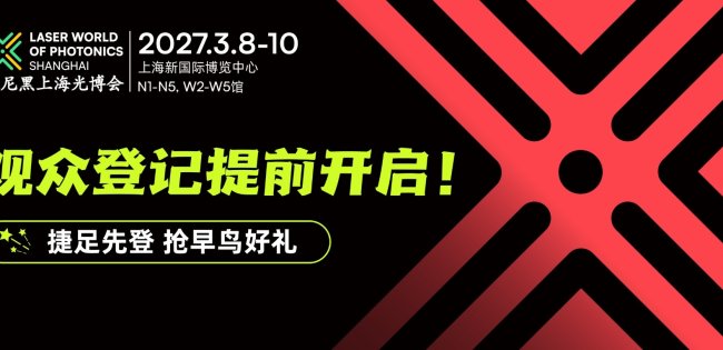 2027慕尼黑上海光博会观众登记抢先开启，注册抢早鸟好礼！