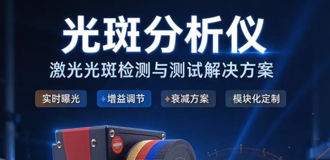 激光光斑分析仪：让看不见的激光无所遁形！