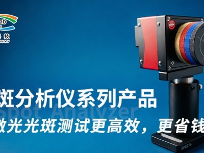 从工业激光到3D打印：高性价比光斑测试产品将亮相2026年深圳光博会 ...