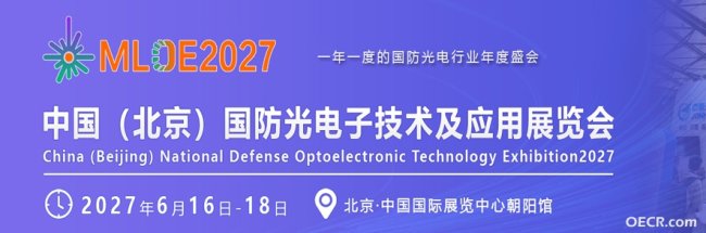 MLOE2027中国（北京）国防光电子技术及应用展览会