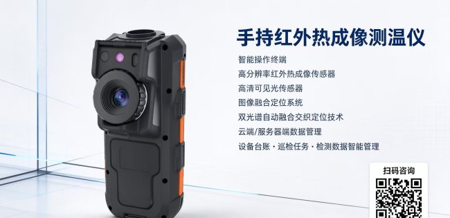 手持红外热成像测温仪｜双光谱自动融合，云端统一管理巡检数据 ...