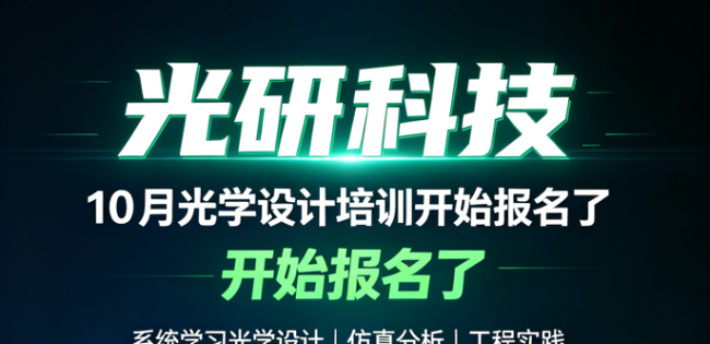 10月光学设计技术培训火热报名中！