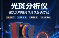 激光光斑分析仪：让看不见的激光无所遁形！