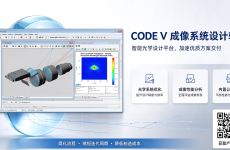 光学工程师必备的设计软件
