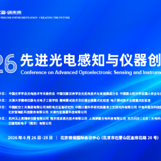 2026先进光电感知与仪器创新大会通知