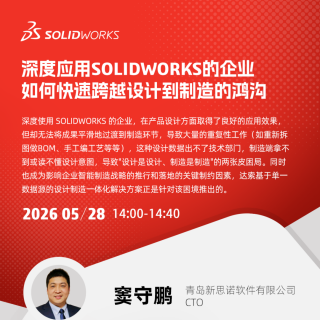 索学大师班丨达索系统SOLIDWORKS助力企业数智化转型破局