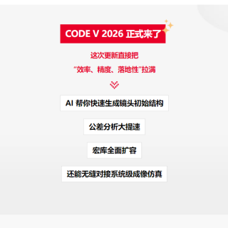 当光学设计遇到“AI”！CODE V 2026重磅更新，镜头初始结构一键生成