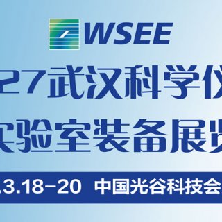 2027第15届武汉科学仪器与实验室装备展览会