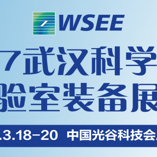 2027第15届武汉科学仪器与实验室装备展览会