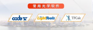 常用光学仿真设计软件