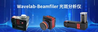 Wavelab-Beamfiler光斑分析仪
