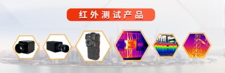 红外测试产品