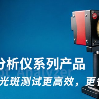 从工业激光到3D打印：高性价比光斑测试产品将亮相2026年深圳光博会 ...