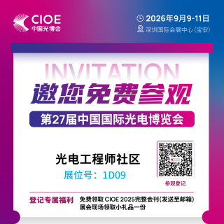 扫一扫报名！第27届中国国际光电博览会诚邀您免费参观！