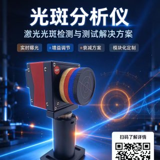 激光光斑分析仪：让看不见的激光无所遁形！
