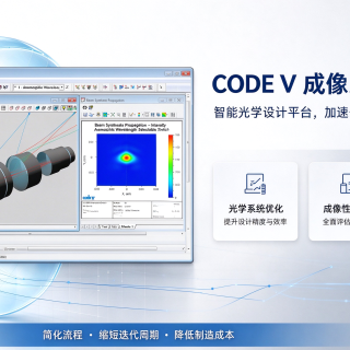 光学工程师必备的设计软件