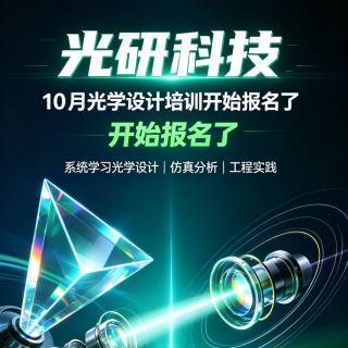 10月光学设计技术培训火热报名中！