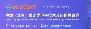 MLOE2027中国（北京）国防光电子技术及应用展览会